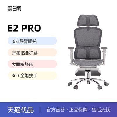 黑白调E2Pro人体工学椅子舒服久坐电脑椅电竞椅老板椅书桌办公椅