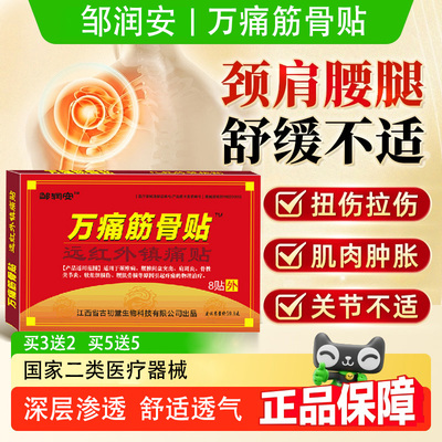 邹润安万痛筋骨膏贴正品旗舰店