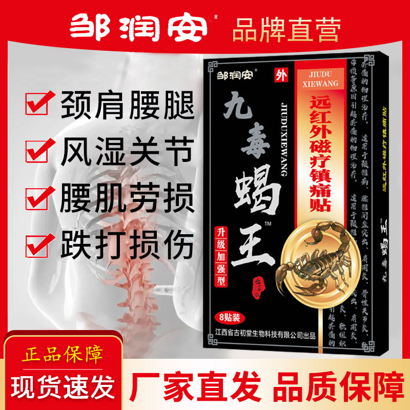 邹润安蝎王舒筋活血止痛贴膏药贴药膏跌打损伤腰痛腰肌劳损追风贴