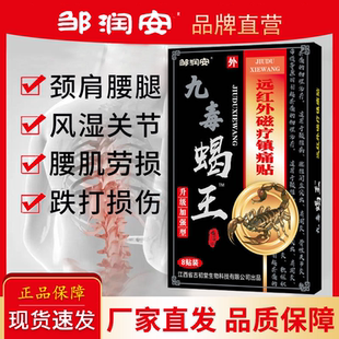 邹润安蝎王舒筋活血贴跌打损伤腰痛腰肌劳损肩周追风贴官方旗舰店
