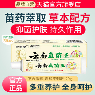 邹润安云南真菌王止痒乳软膏全身皮肤护理外用正品官方旗舰店20g