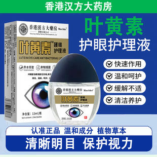 邹润安香港汉方大药房叶黄素护眼滴眼液养护眼部液正品官方旗舰店