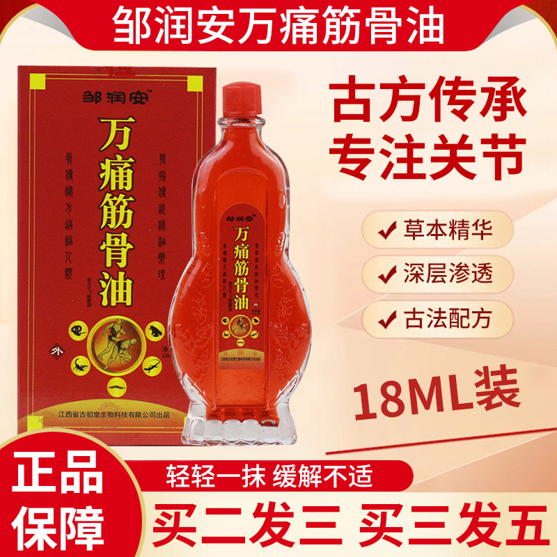邹润安万痛透骨油腰腿颈肩膝盖关节背部不适跌打损伤舒筋活络发热