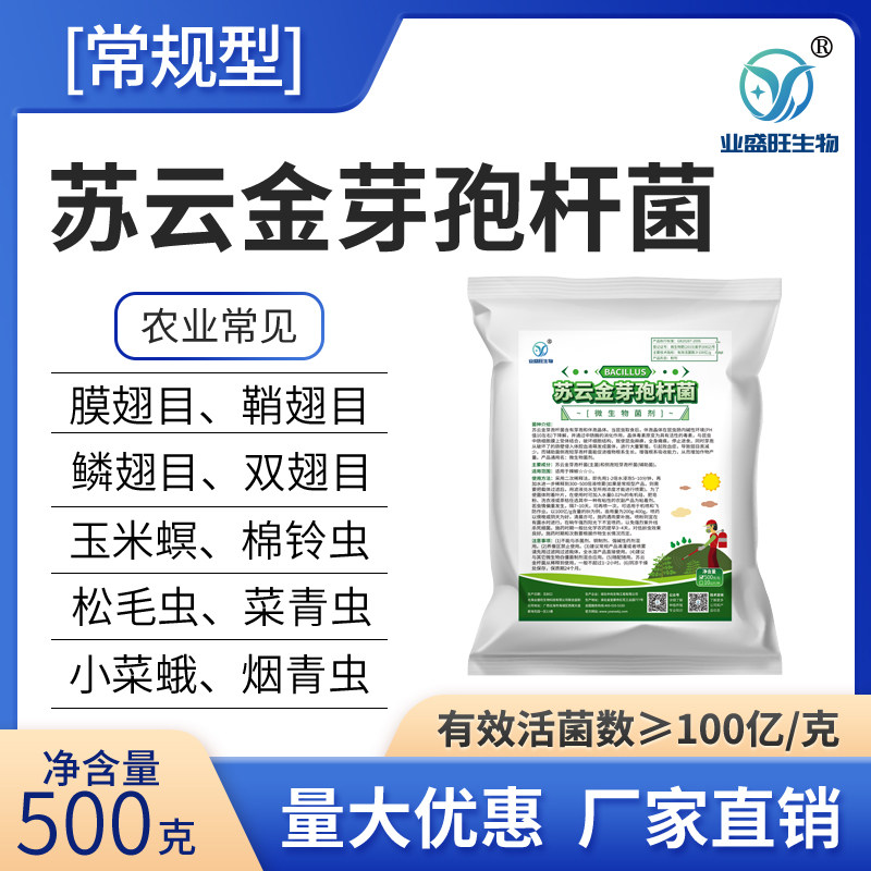 业盛旺苏云金芽孢杆菌生物克虫剂菜青虫玉螟钻心虫小菜蛾