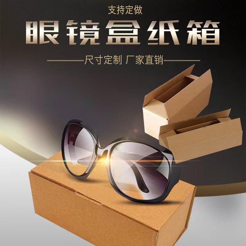 眼镜包装纸盒收纳快递物流打政发货瓦楞纸板飞机盒定做