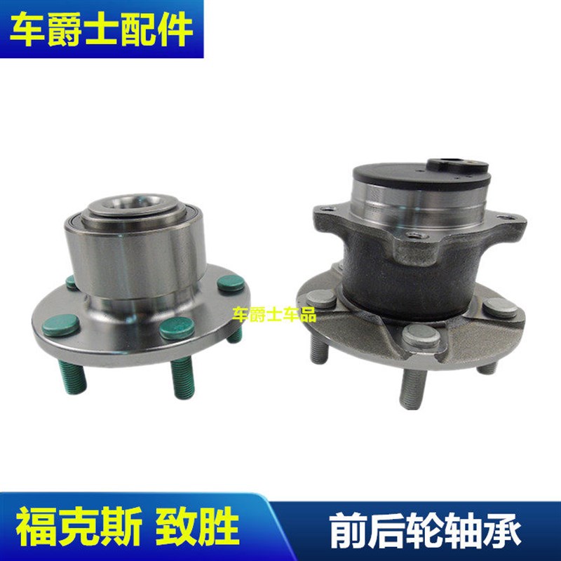 福克斯前轮轴头后轮轴头蒙迪欧致胜前轮轴承后轮轴承包