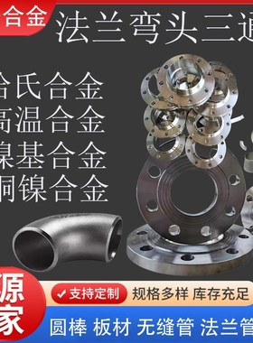 C   00弯头接头管件哈氏镍基蒙乃尔合金三通NCU0法兰