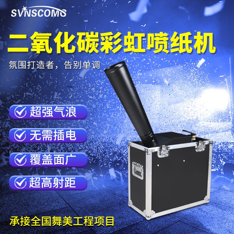 二氧化碳彩纸机户外演出喷纸婚庆酒吧气氛道具开业庆舞台彩虹机