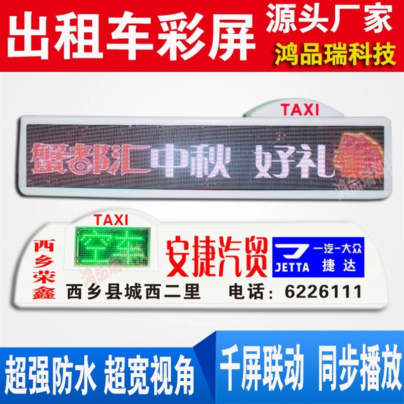 出租新能源车滚动顶广告屏彩色顶显示屏的士空车滚动屏幕