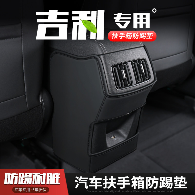 吉利第四代帝豪帝豪扶手箱踢垫座椅后排出风口保护