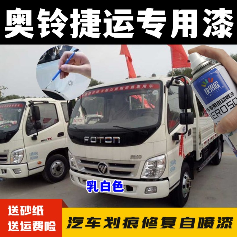 福田奥铃捷运自喷漆奥铃乳白色漆划痕修补漆笔锈金属漆