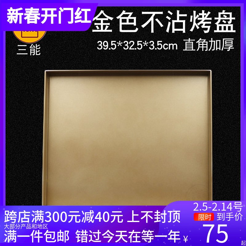 三能 不沾长方形金色烤盘 不粘金盘