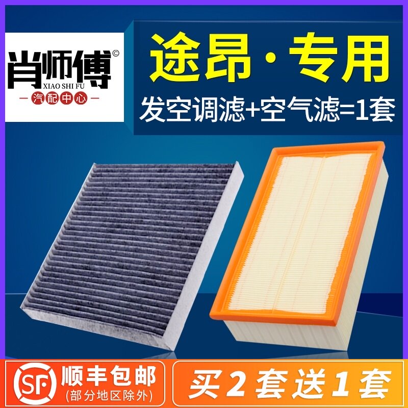 适配汽车上汽大众途昂空气空调滤芯发动机进气过滤网格器
