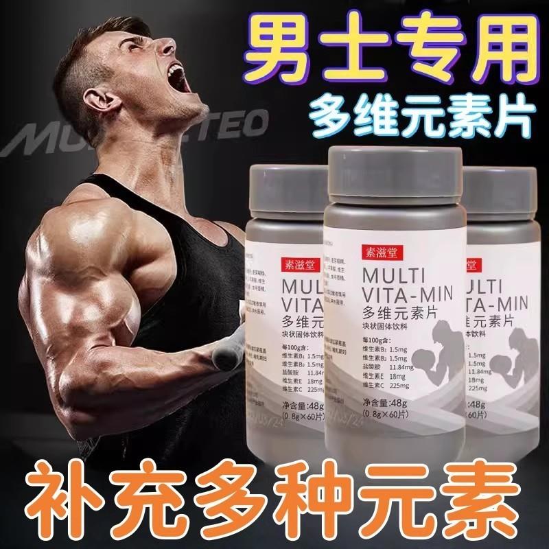 素滋堂多维元素片男士专用复合型维生素男生用成人