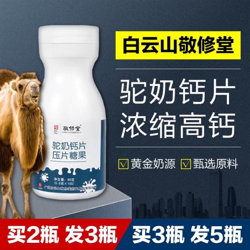 白云山敬修堂驼奶钙片压片糖果奶片儿童青少年成人中老年缺钙补钙