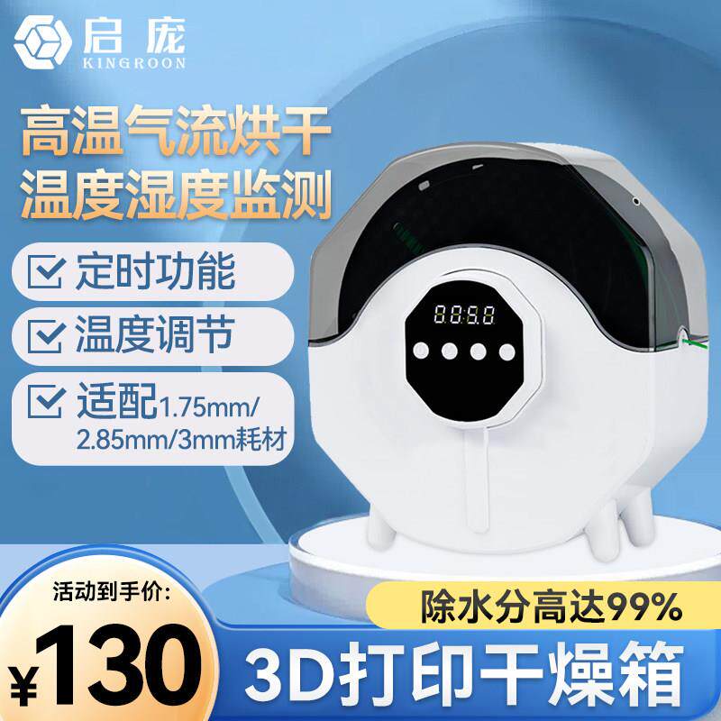 启庞3d打印机配件 耗材干燥箱防潮防尘持续烘干储料盒PLA ABS通用