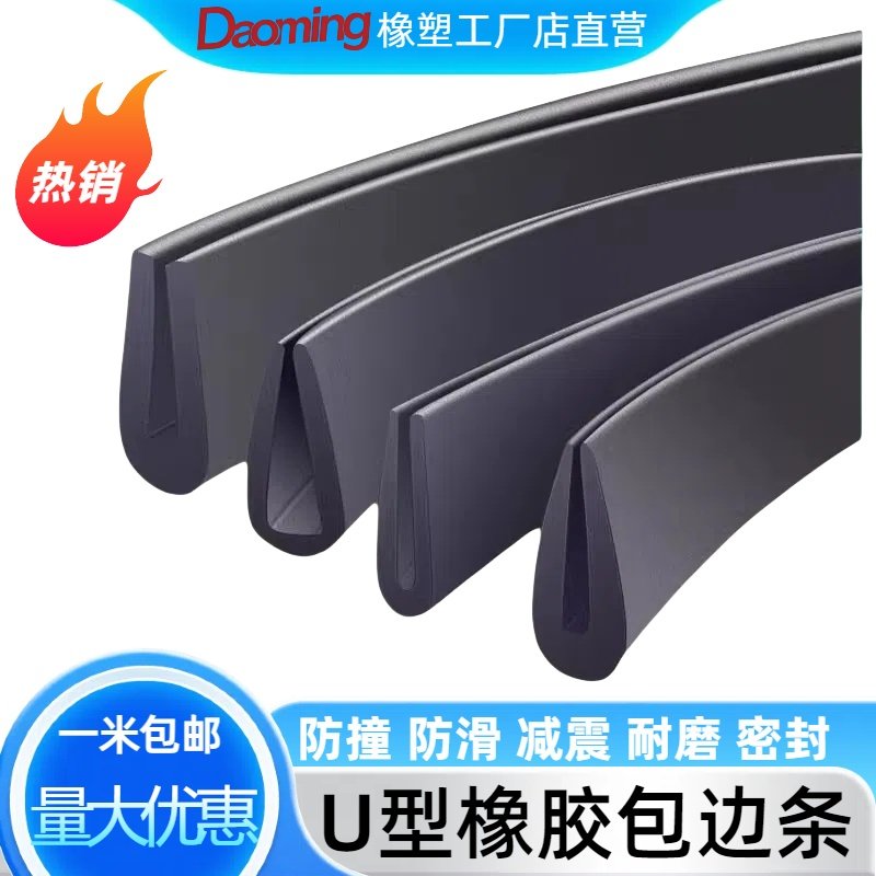 橡胶包边条U型橡胶防撞保护条