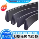 U型橡胶密封条玻璃胶条铁皮包边条防割护边条防尘橡胶条卡槽嵌条