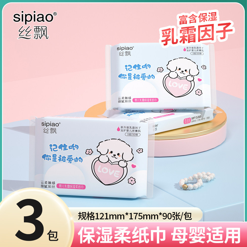 天降1元！丝飘保湿乳霜纸3包*30抽