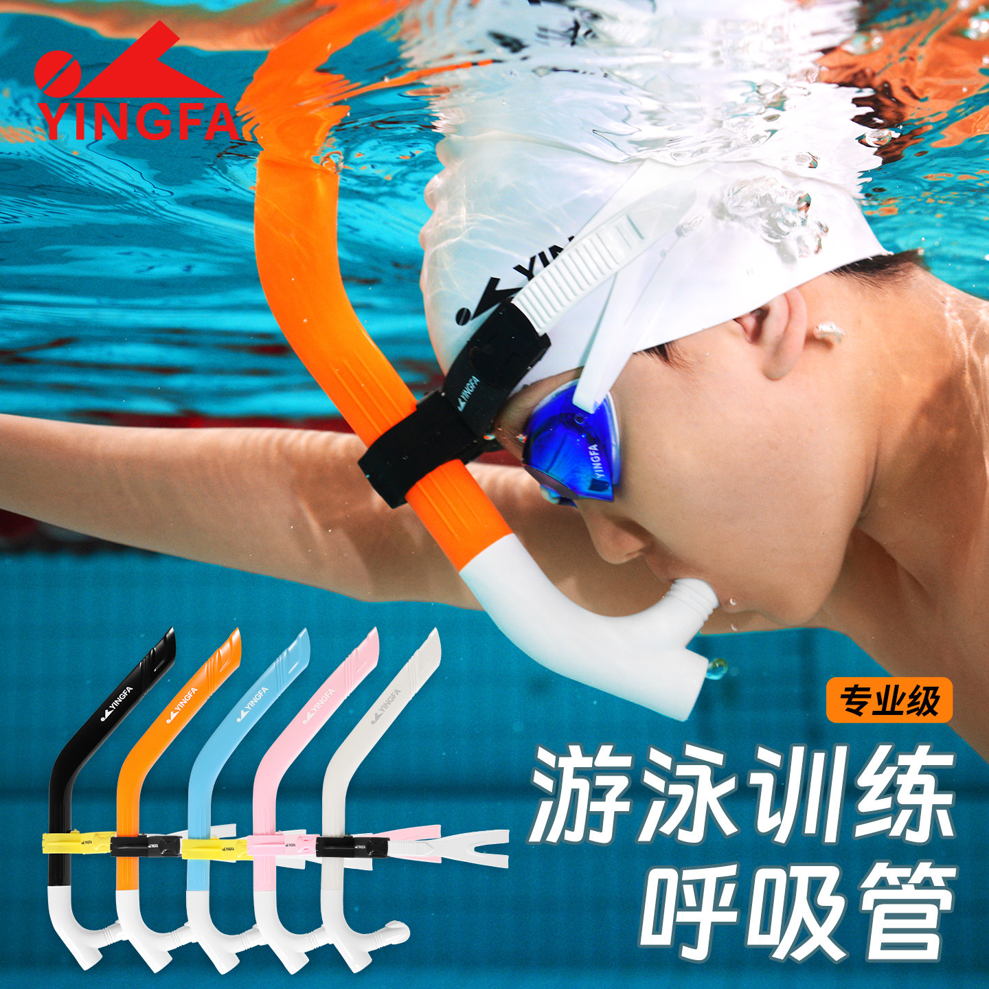 英发游泳专用呼吸管儿童成人自由泳浮潜训练水下换气游泳装备全湿