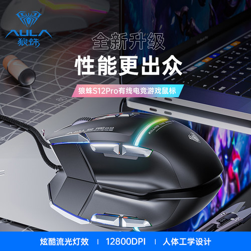 狼蛛S12Pro有线电竞游戏鼠标