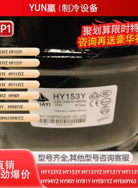 全新原装华意HY153YHY94YZHY90YHY81YHYE81YZHYE69Y63HY81Y压缩机
