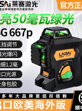莱赛水平仪LSG667P激光红外线绿光12线强光高精度细50毫瓦贴墙仪
