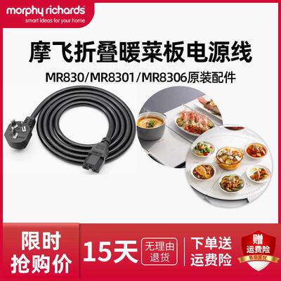 摩飞折叠暖菜板电源线MR8300/MR8301/MR8306加热菜板原装配件