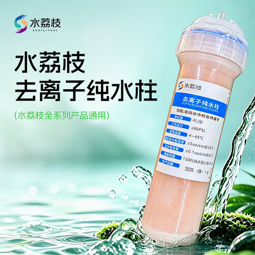 水荔枝去离子纯水柱过滤水专用（过滤出来的水为纯净水）