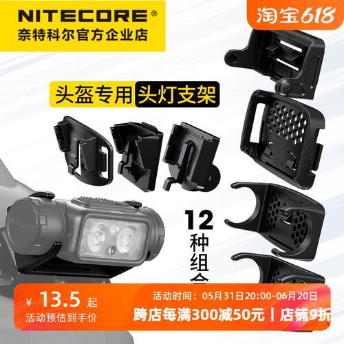 NITECORE奈特科尔头灯支架头盔底座支架照明手电装夹配件头盔专用