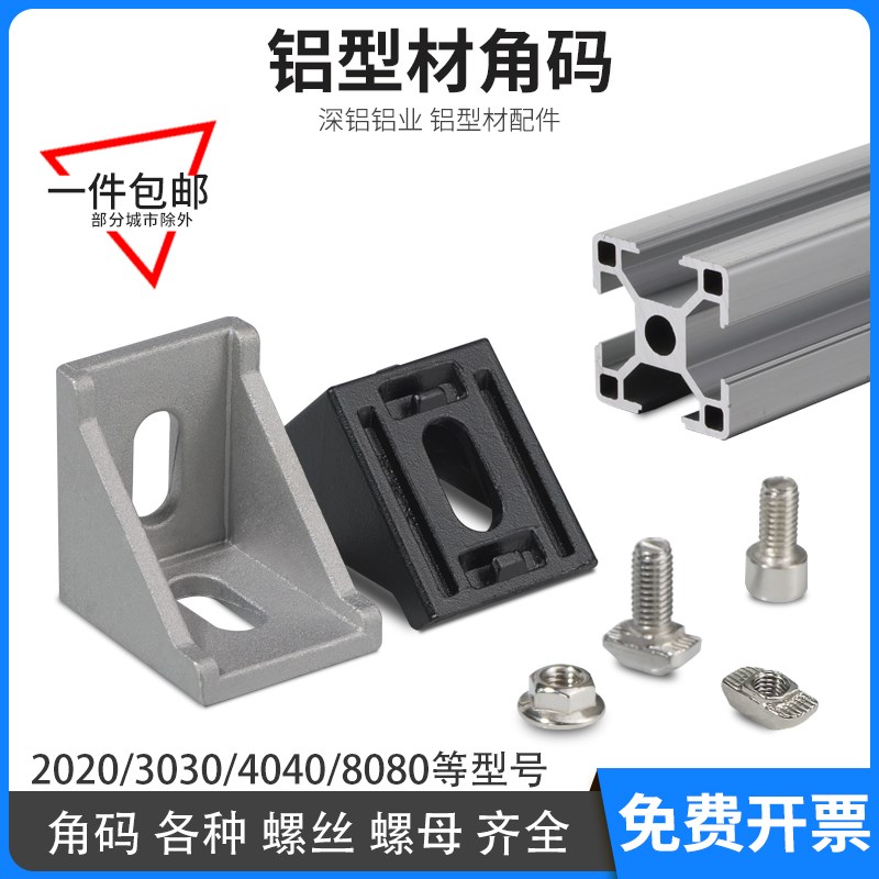 工业铝型材配件2020 3030 4040角码国欧标铝合金型材组合连接角件图片