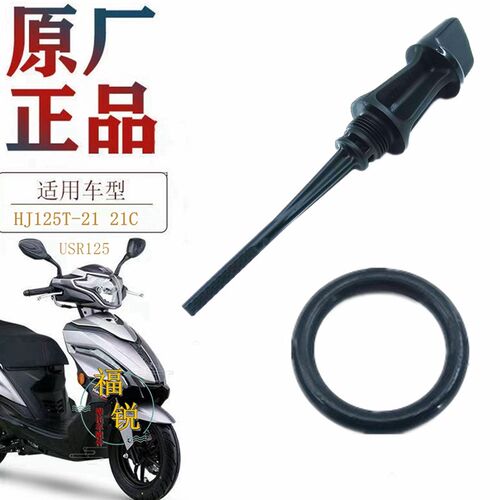 适用豪爵USR125 AFR125 UCR125 VX125 VD125S机油标尺机油量尺原