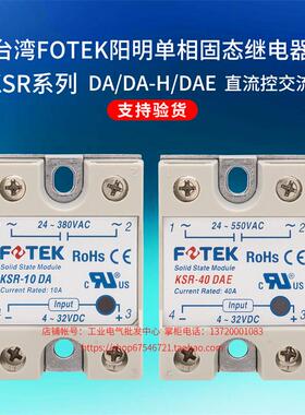 原装阳明FOTEK单相SSR固态继电器KSR-10-25-40-50-75 DA DAE DA-H
