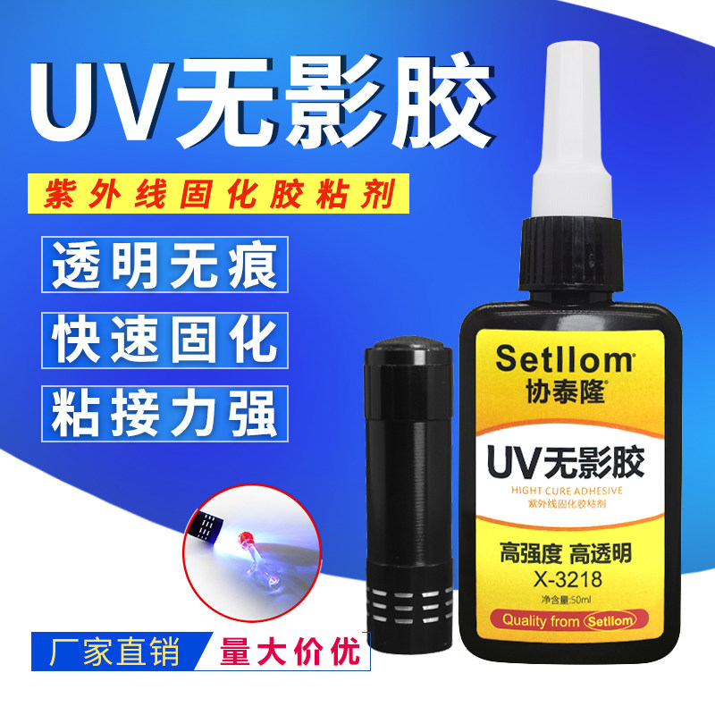 uv无影胶玻璃专用强力快干透明无痕粘水晶奖杯金属荼几紫外线固化图片