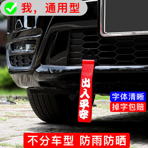 汽车拖车绳改装保险前杠个性车头前唇飘带拖车带钩挂件牵引绳装饰