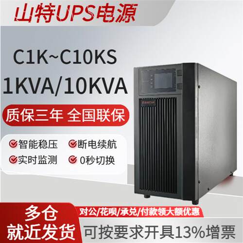 山特UPS不间断电源C1KSC2KS/C3KSC6KS3KVA/2400W电脑防断电备用