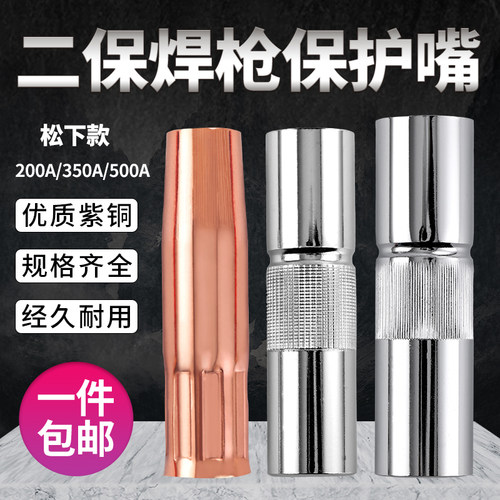 气保焊枪二保焊接机配件大全保护嘴350保护套200紫铜500A导电喷咀