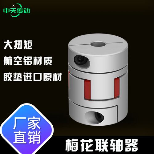 梅花联轴器弹性伺服步进减速电机大扭矩联轴节连轴器铝合金联轴器