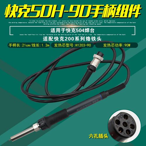 原装正品QUICK快克50H-90手柄组件504焊台焊笔高频电烙铁六孔插头