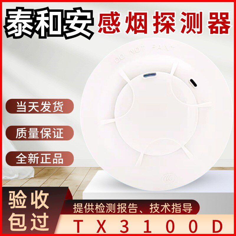 泰和安烟感TX3100D/3110B点型光电感烟火灾探测报警器全新正品图片