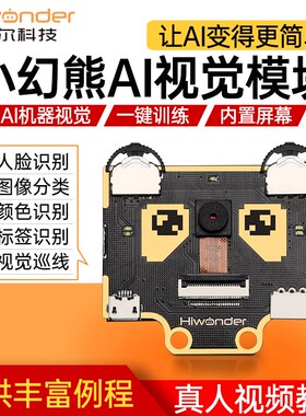 幻尔 小幻熊视觉模块基于K210人脸颜色物品识别定位 Ai视觉传感器