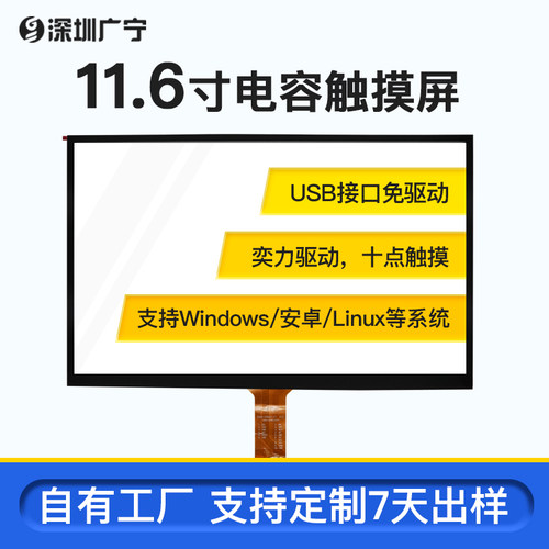 11.6寸电容触摸屏ili2511十点触摸全贴合外屏I2C免驱窄边USB接口