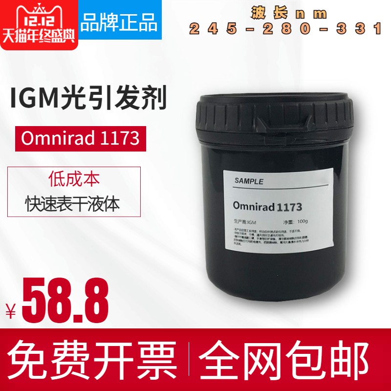 【100克装】IMG光引发剂Omnirad 1173 液体UV紫外光固化光敏剂图片