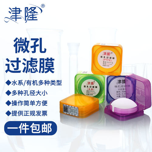 津隆 微孔过滤膜 有机水系溶剂过滤器滤膜50mm 0.22 0.45 0.8 1um