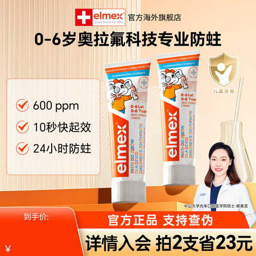 elmex艾美适儿童牙膏0到3-6岁含氟宝宝专用防蛀少儿换牙期固齿