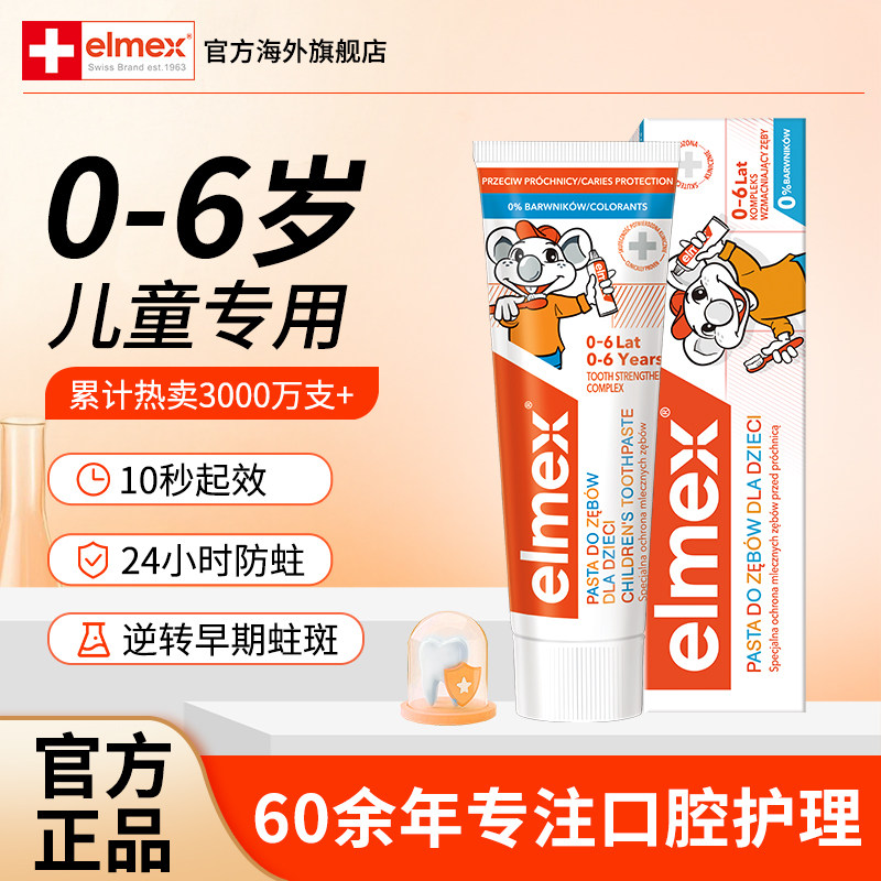 elmex艾美适儿童牙膏0到3-6-12岁含氟防蛀固齿奥拉氟科技宝宝专用