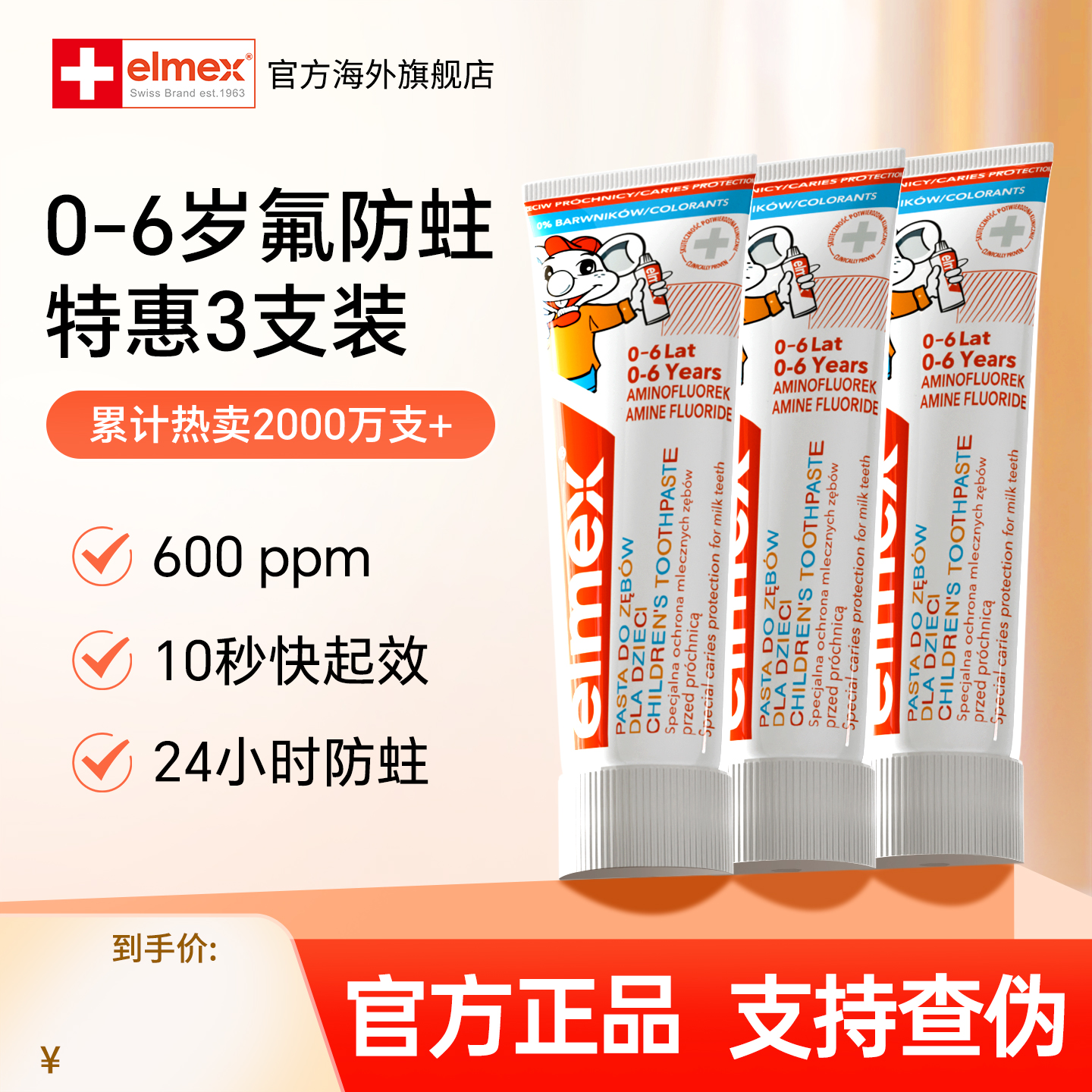 3支elmex原装进口艾美适0-6岁儿童牙膏少儿防蛀换牙期固齿含氟