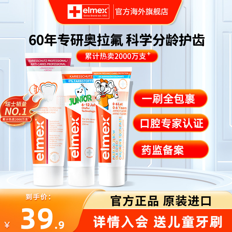 elmex艾美适儿童牙膏0到3-6-12岁含氟宝宝专用防蛀少儿换牙期固齿