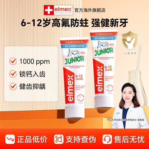 elmex艾美适儿童牙膏0-6-12岁