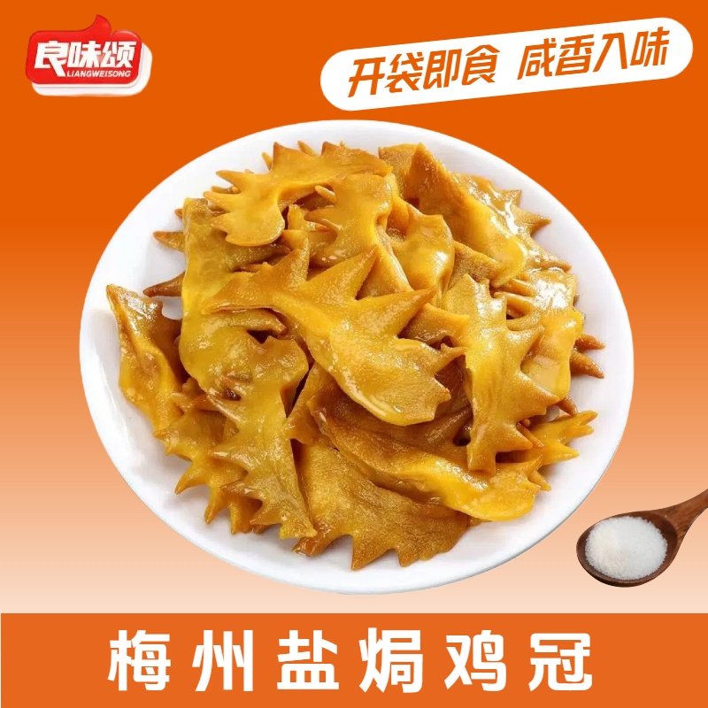 盐焗鸡冠广东梅州客家特产卤味鸡头盐局凤冠熟食即食下酒小吃零食